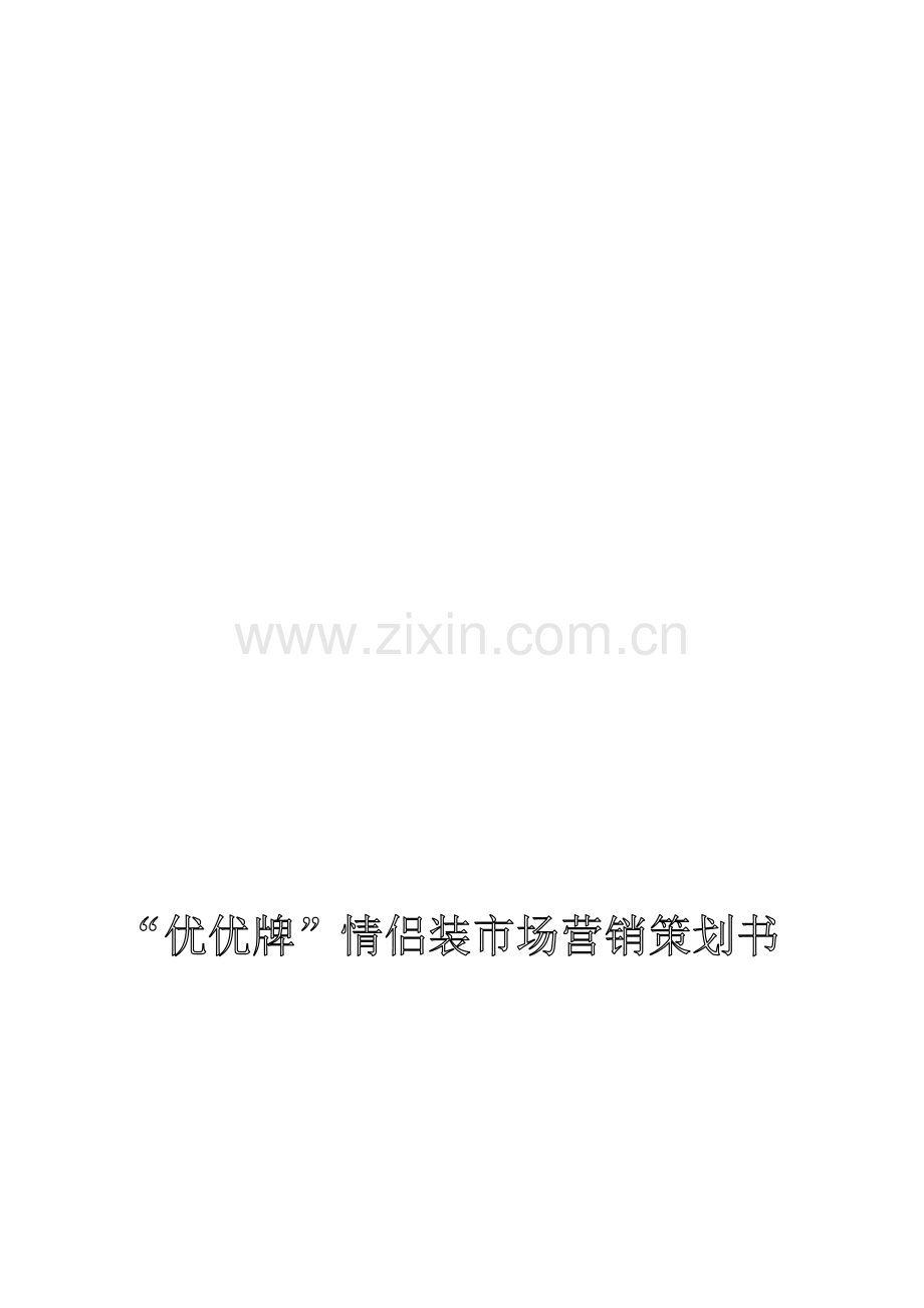 情侣装市场营销策划方案.doc_第1页