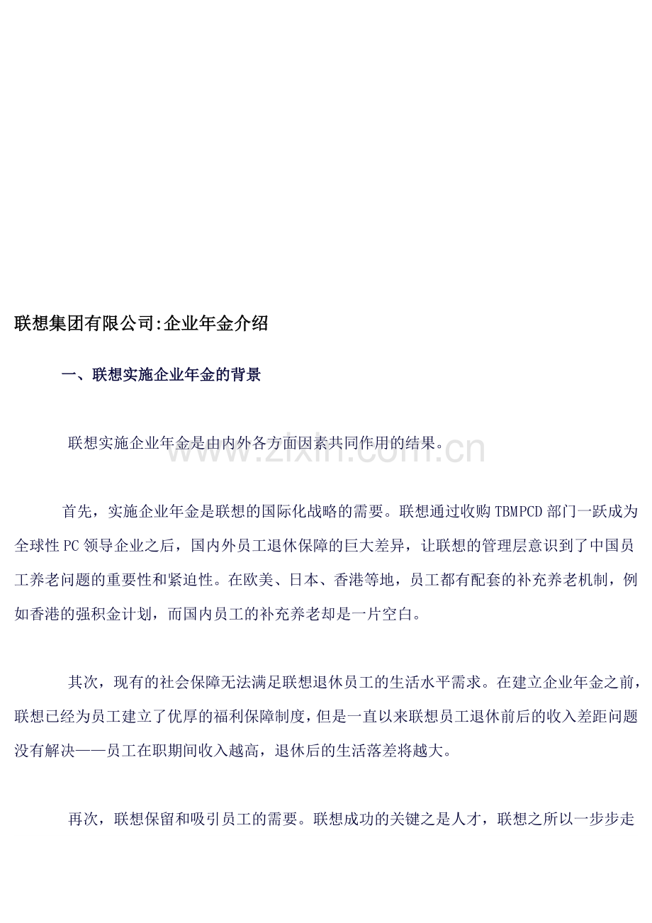 联想集团有限公司企业年金介绍.doc_第1页