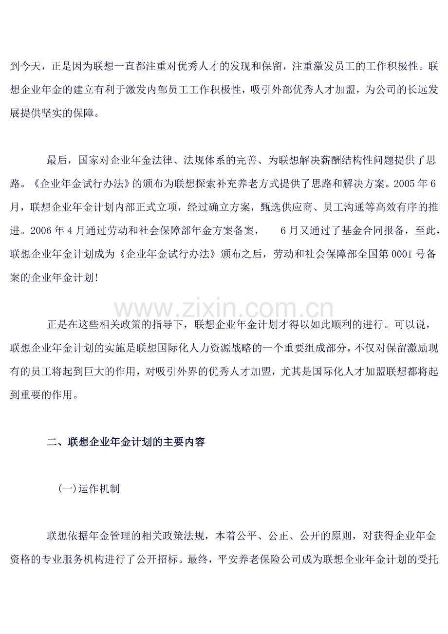 联想集团有限公司企业年金介绍.doc_第2页