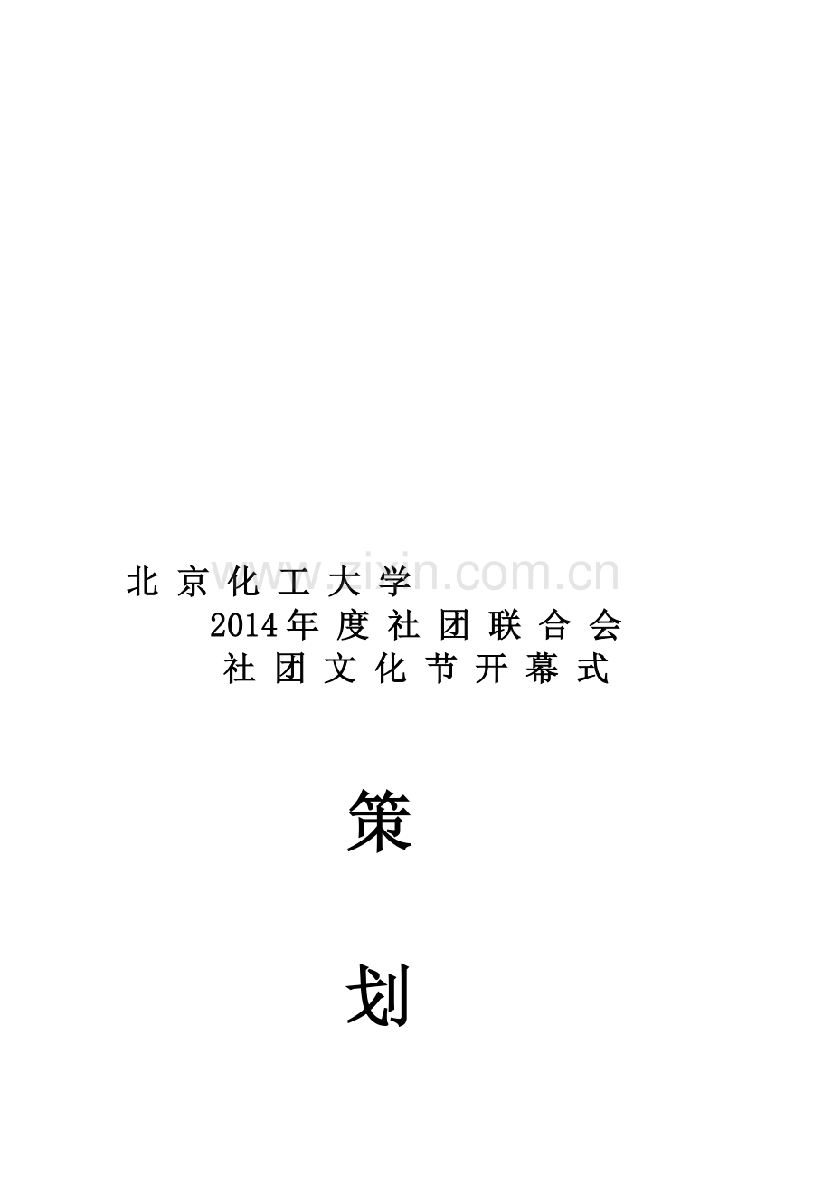 开幕式策划书合.doc_第1页