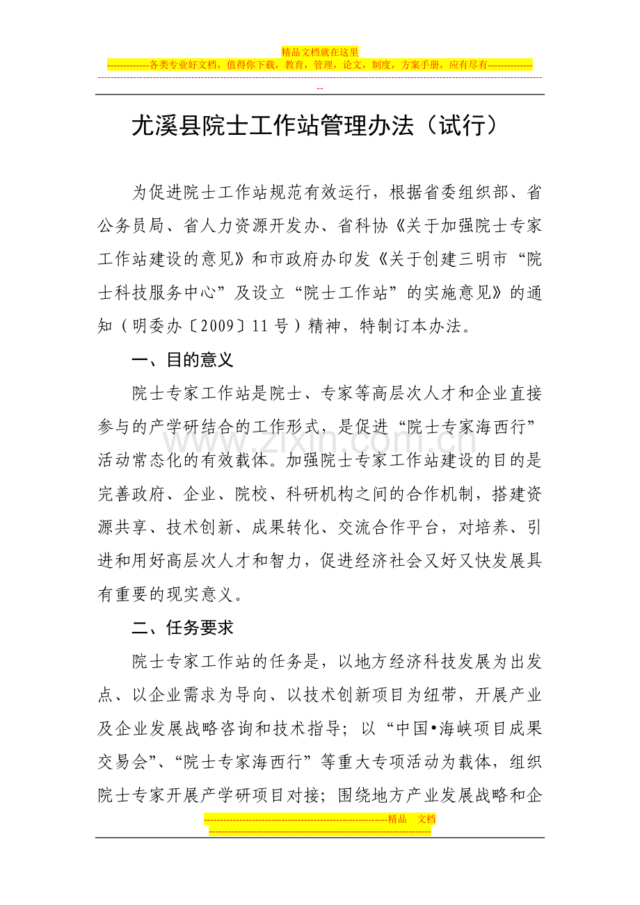 尤溪县院士工作站管理办法.doc_第1页