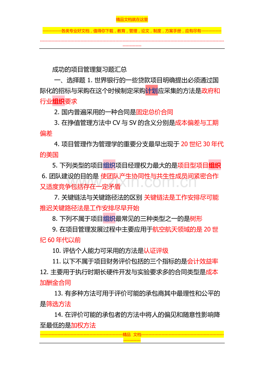 时代光华-成功项目管理-课后测试复习题.docx_第1页