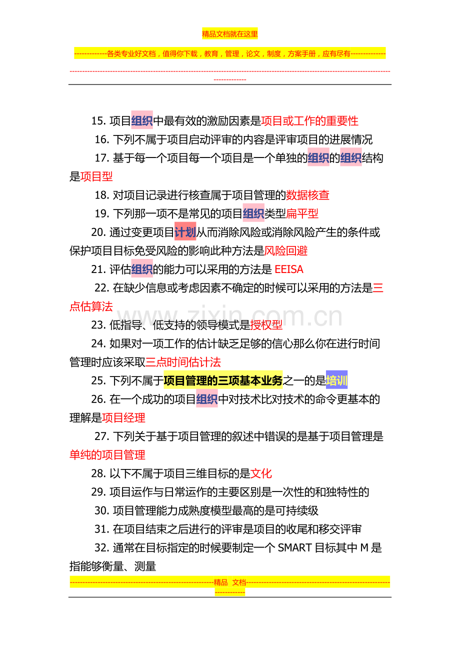 时代光华-成功项目管理-课后测试复习题.docx_第2页