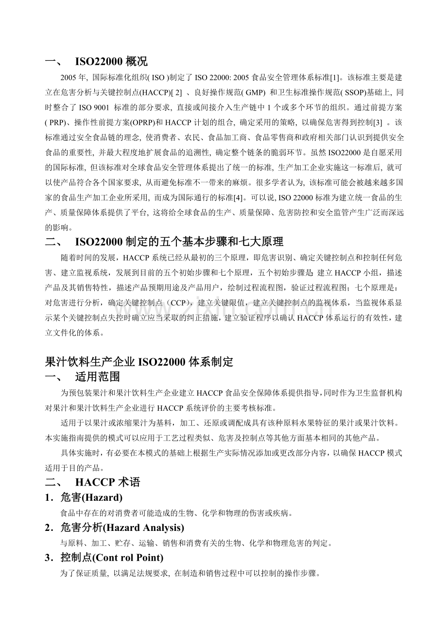 果汁及果汁饮料制造企业ISO22000体系的建立.doc_第2页