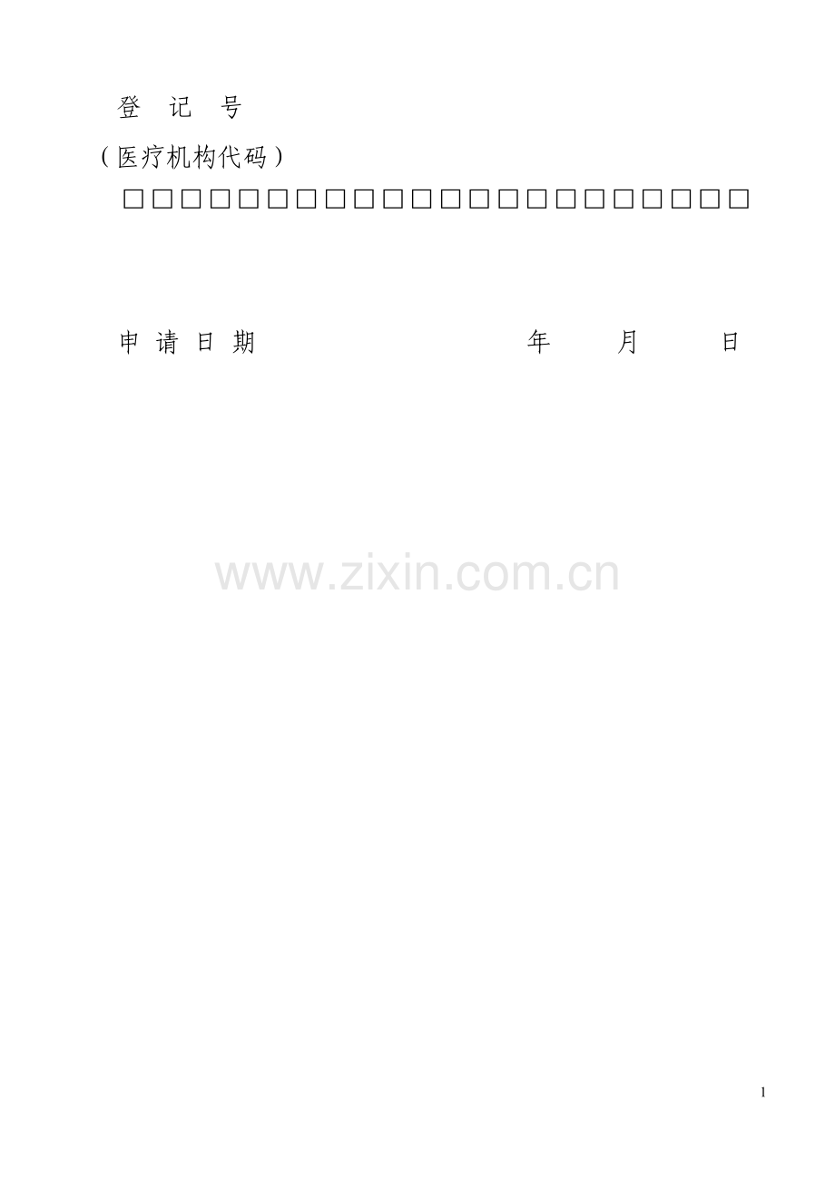 医疗机构校验申请书(村卫生室版).doc_第2页