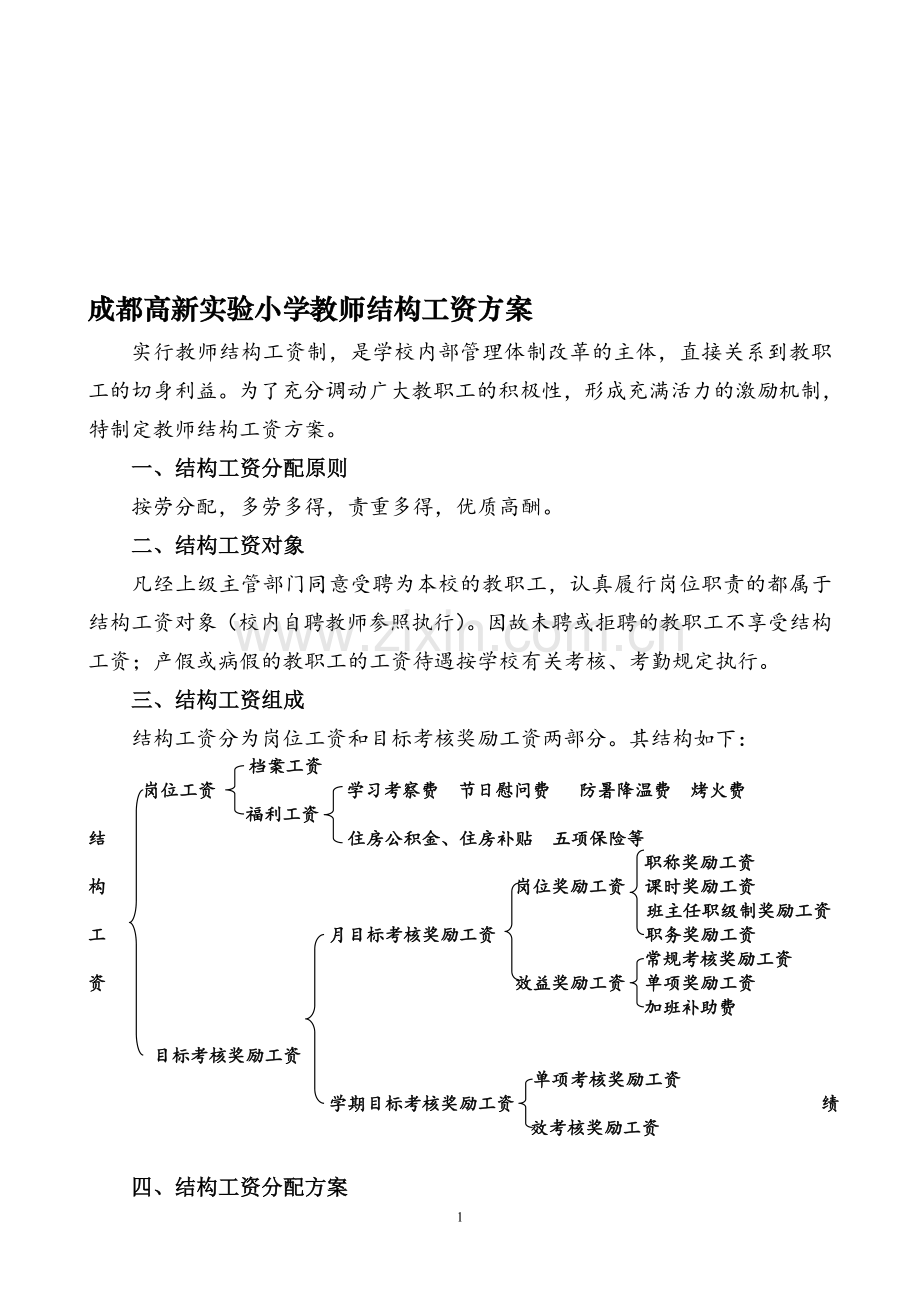 成都高新实验小学教师结构工资方案.doc_第1页