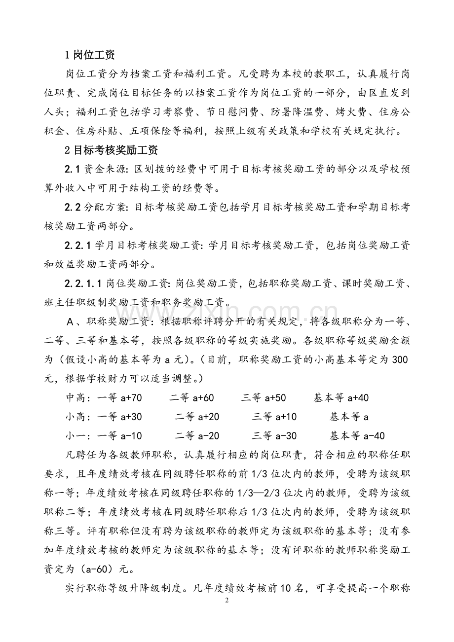 成都高新实验小学教师结构工资方案.doc_第2页