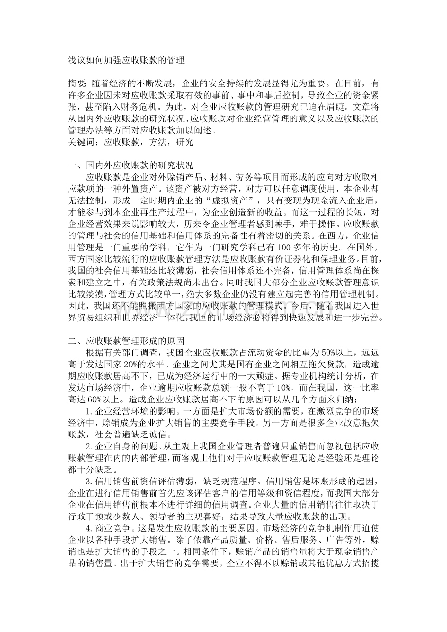 浅议如何加强应收账款的管理.doc_第1页