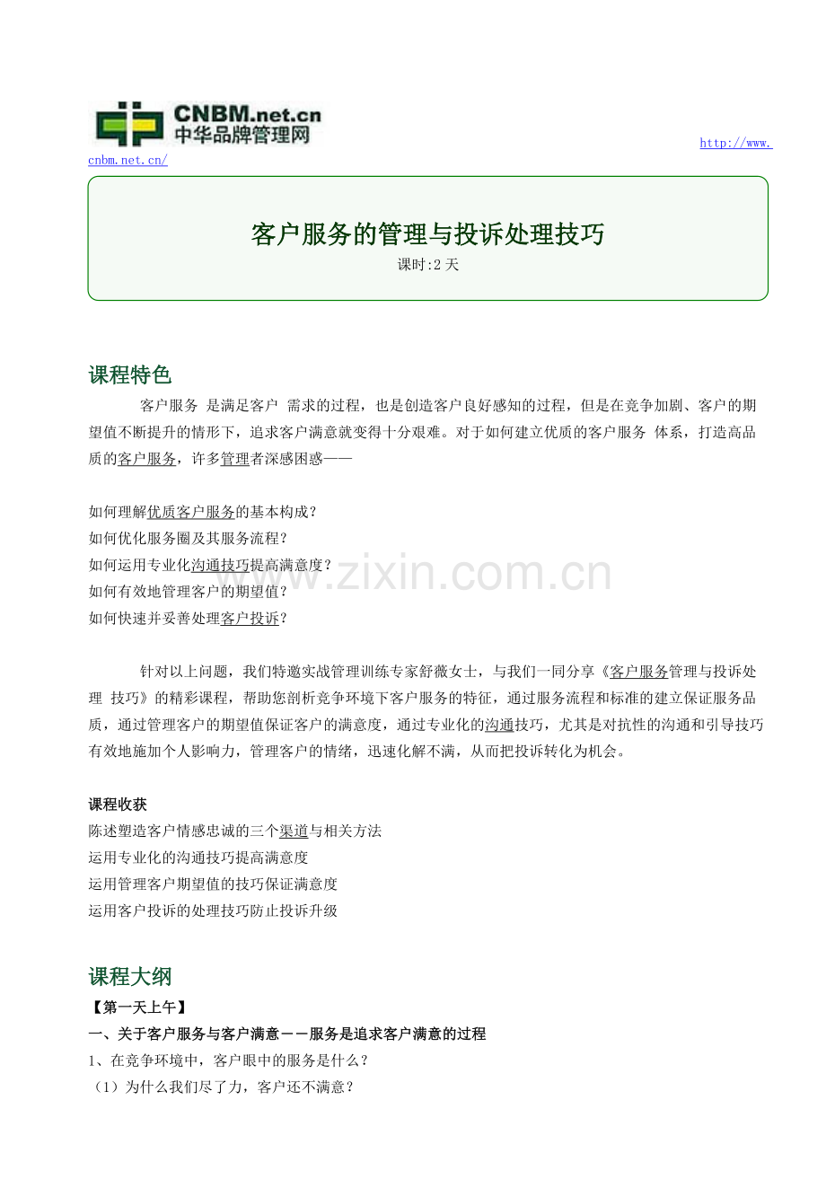 客户服务的管理与投诉处理技巧.doc_第1页