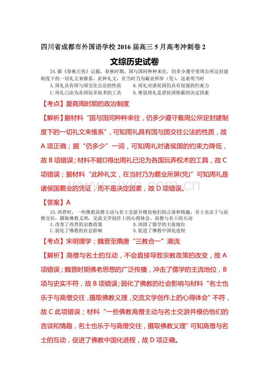 四川省成都市2016届高三历史下册5月冲刺卷.doc_第1页