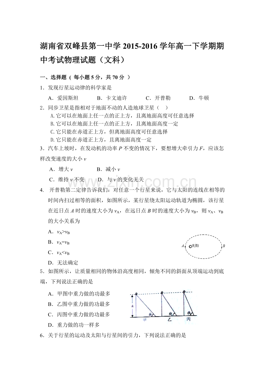 湖南省双峰县2015-2016学年高一物理下册期中试题2.doc_第1页