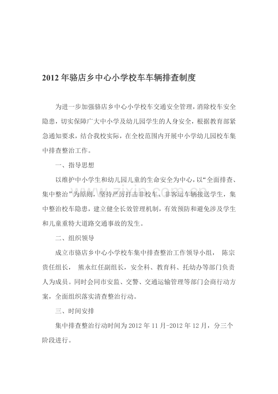 校车车辆排查制度.doc_第1页