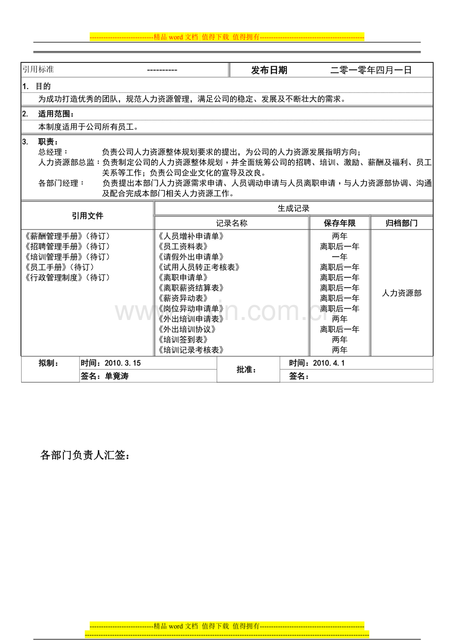 华海公司人事管理制度(20100326).doc_第1页