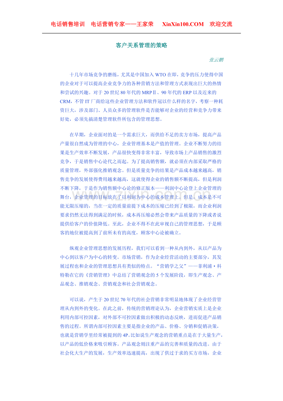 客户关系管理的策略-王家荣.doc_第1页