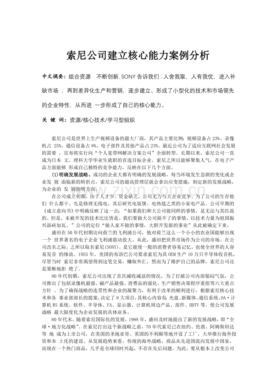 索尼公司建立核心能力案例分析.doc_第2页