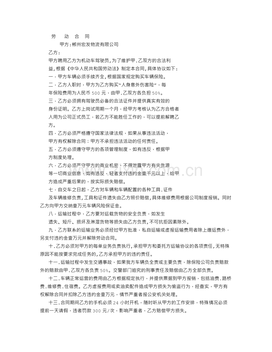 物流运输司机劳动合同-(2500字).doc_第1页