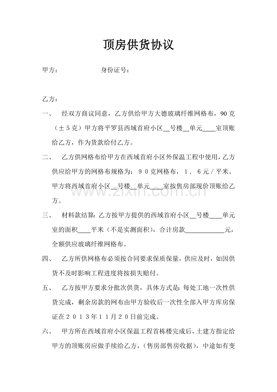 顶房供货协议.doc_第1页