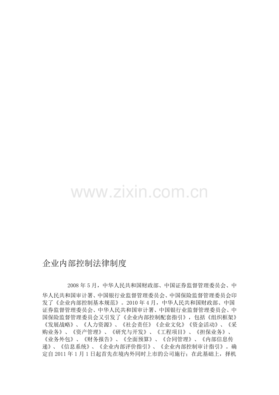 企业内部控制法律制度.doc_第1页