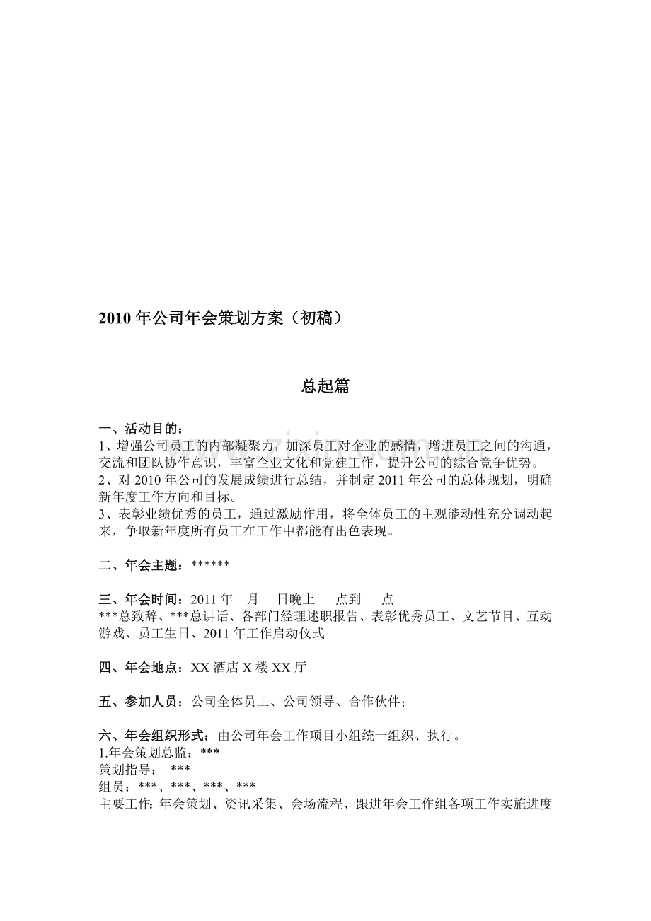 2010年会方案-文档.doc_第1页