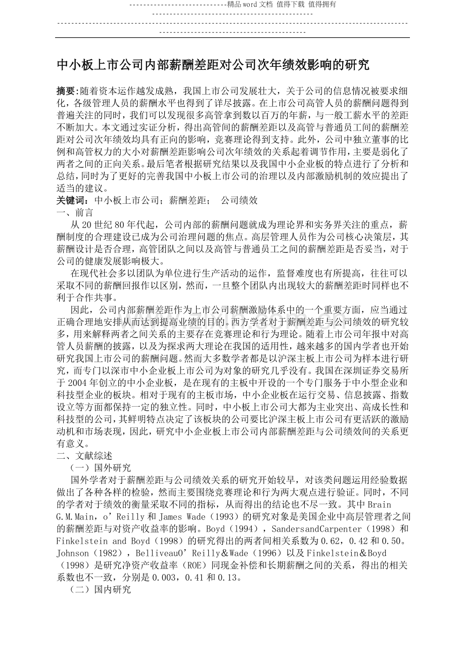 11.3%中小板上市公司内部薪酬差距对公司次年绩效影响的研究.doc_第1页