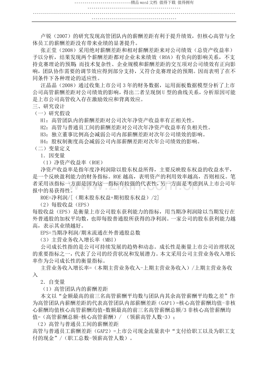 11.3%中小板上市公司内部薪酬差距对公司次年绩效影响的研究.doc_第2页
