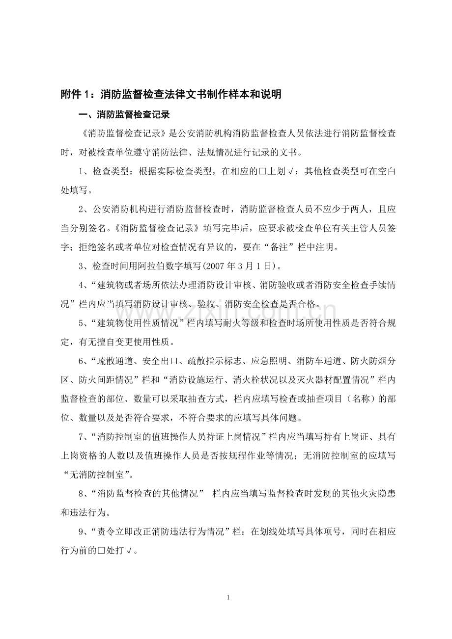 消防监督检查法律文书制作样本和说明.doc_第1页