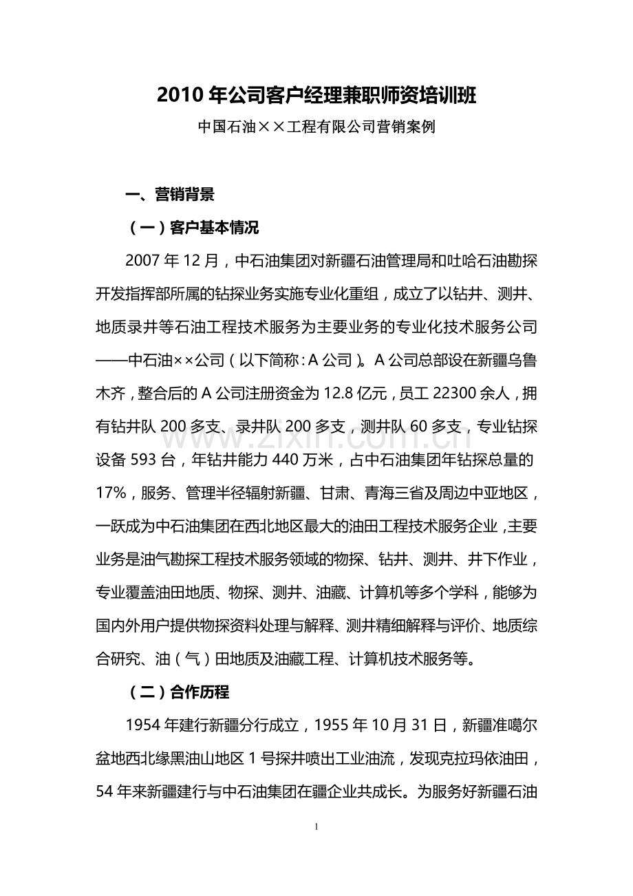 客户营销案例-现金管理.doc_第1页