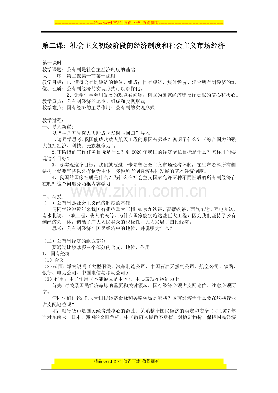 公有制是社会主义经济制度的基础教案.doc_第1页