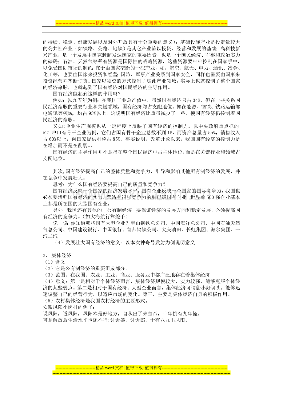 公有制是社会主义经济制度的基础教案.doc_第2页