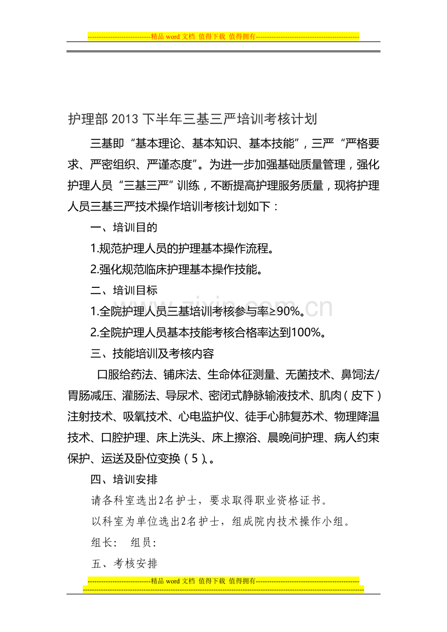 护理部2013下半年三基三严培训考核计划..doc_第1页