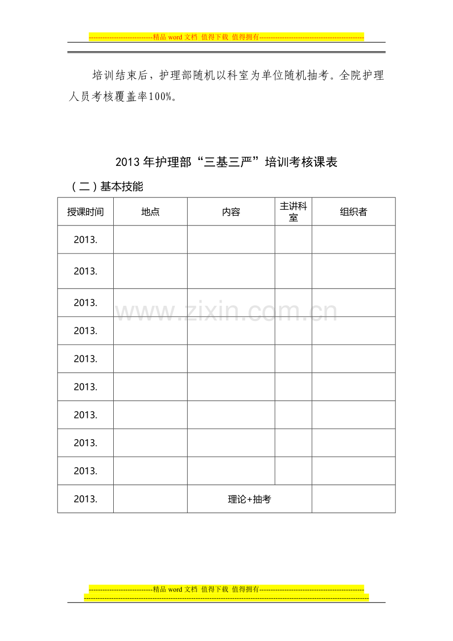 护理部2013下半年三基三严培训考核计划..doc_第2页