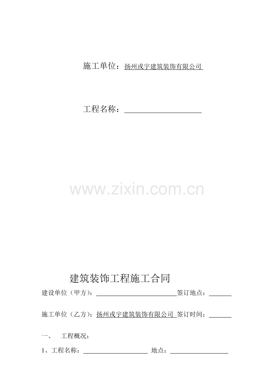 9建筑装饰装修工程施工合同(示范).doc_第2页
