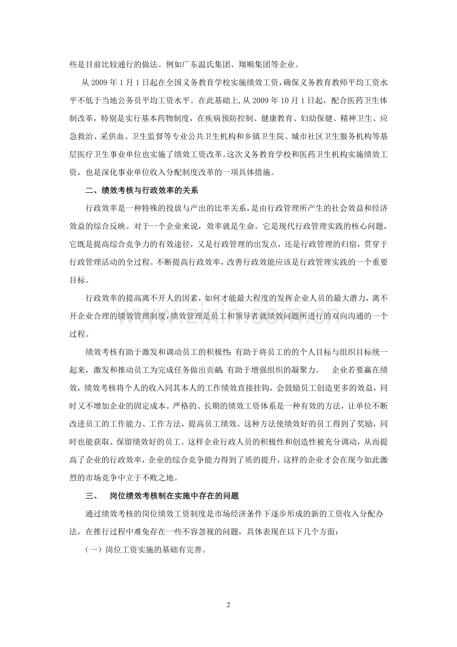 浅谈完善绩效考核管理的对策..doc_第2页
