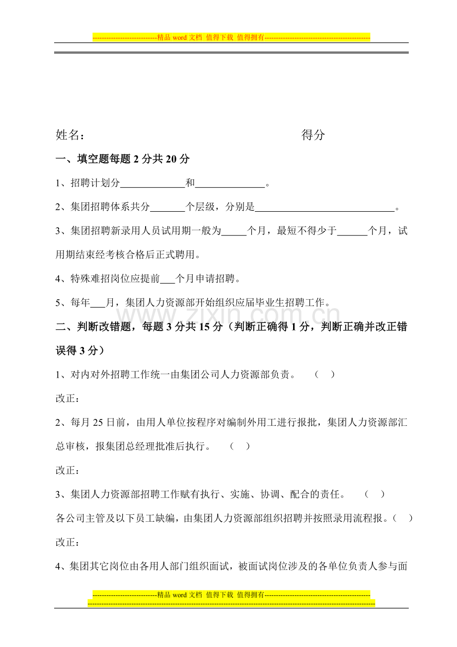 招聘管理制度考试.doc_第1页