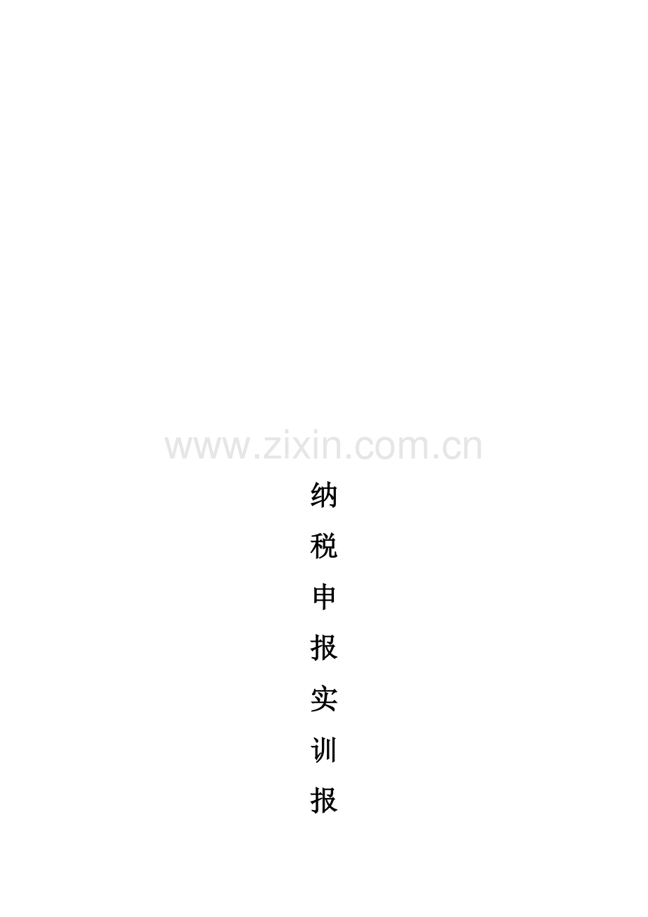 网上纳税申报实训报告.doc_第1页