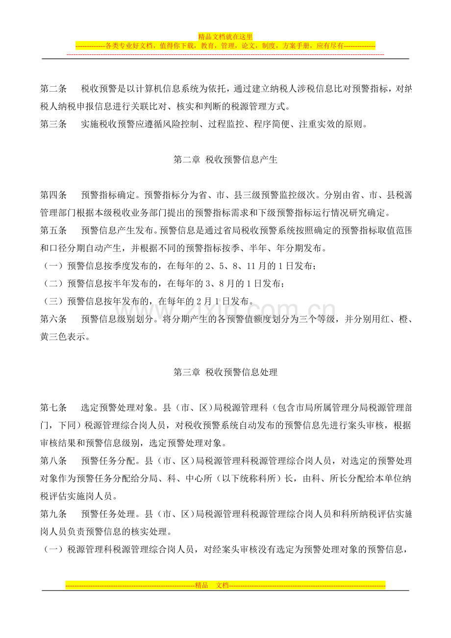 山东省地方税务局税收预警管理办法.doc_第2页