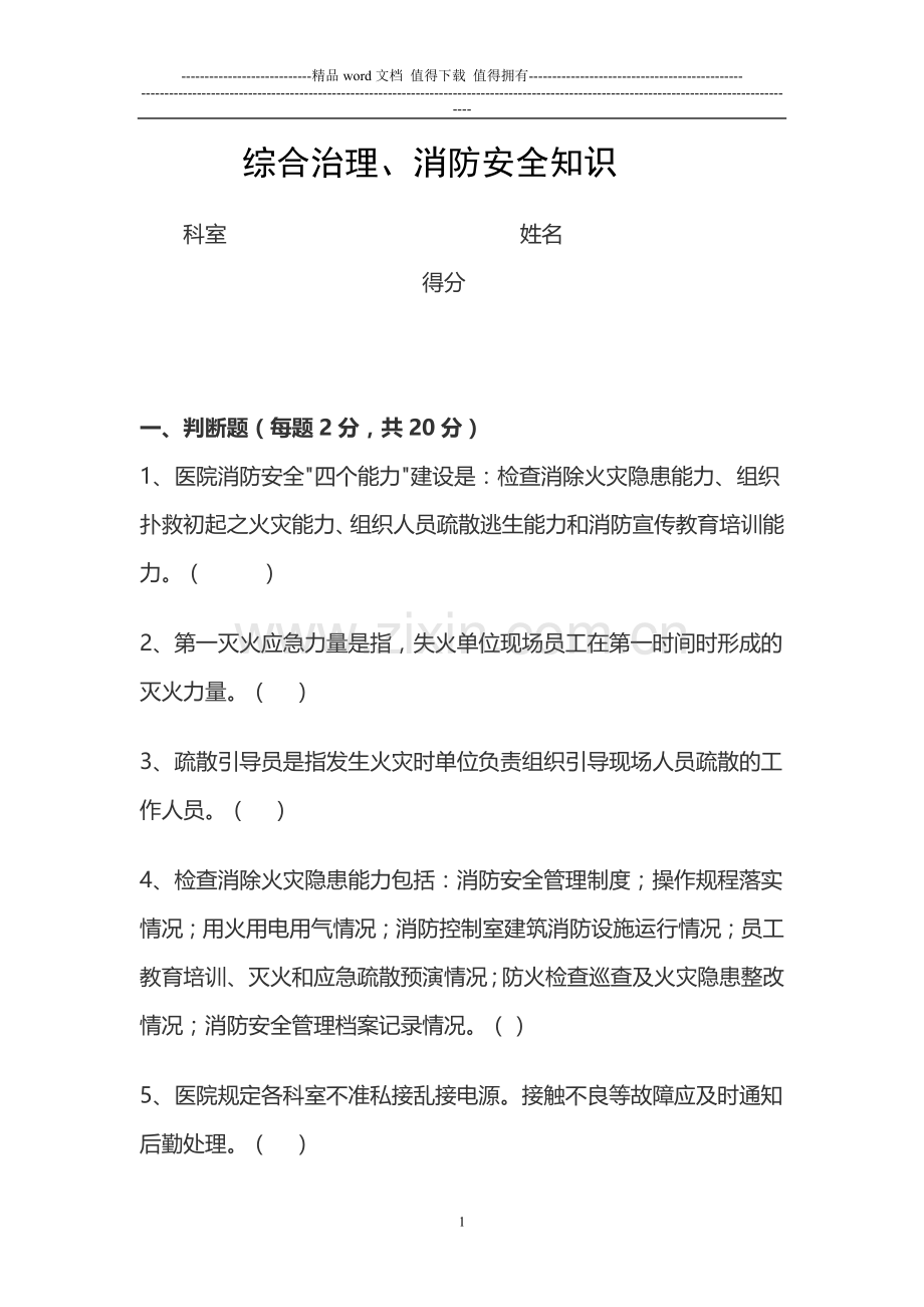 综合治理、消防安全知识.doc_第1页