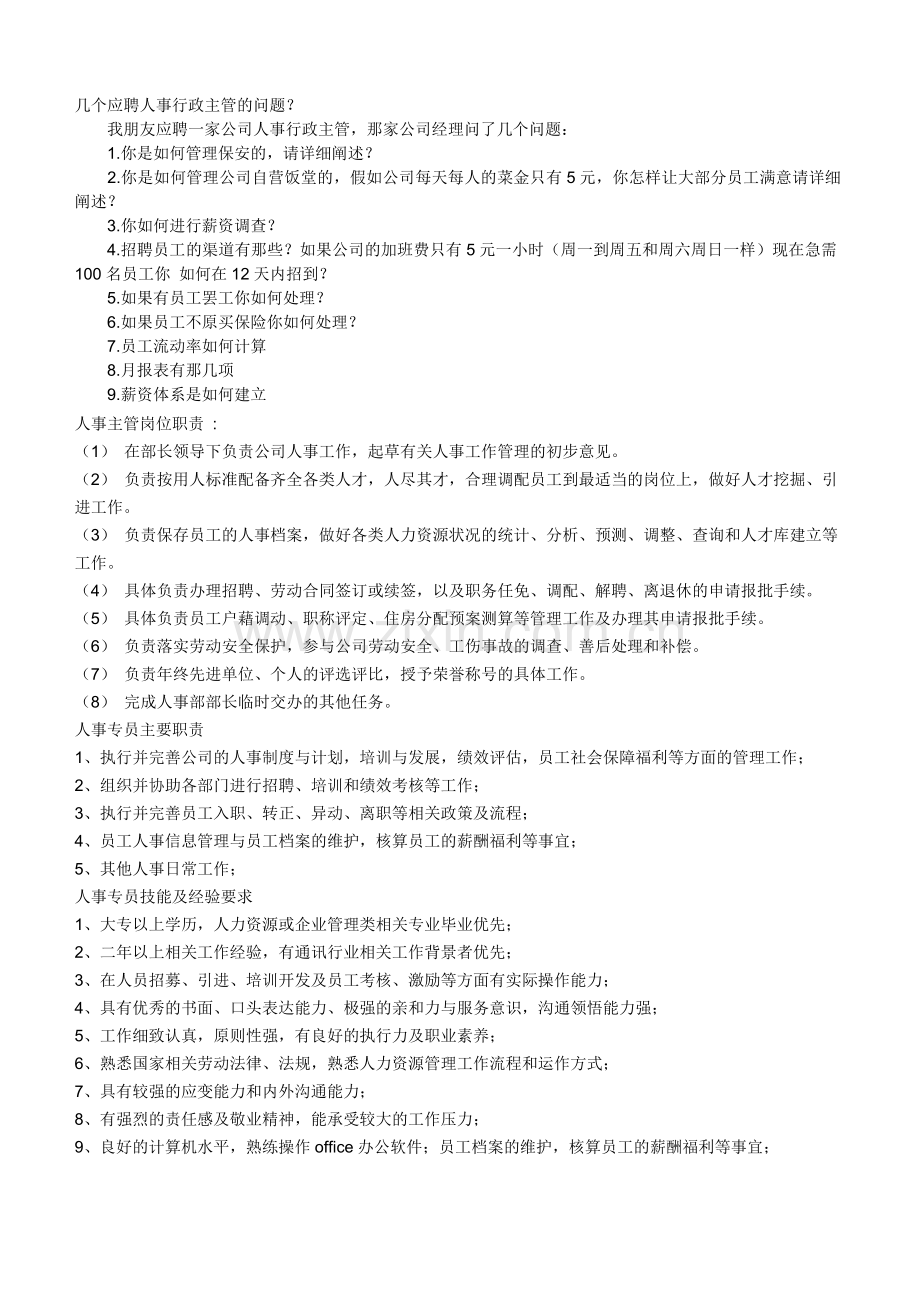 几个应聘人事行政主管的问题.doc_第1页