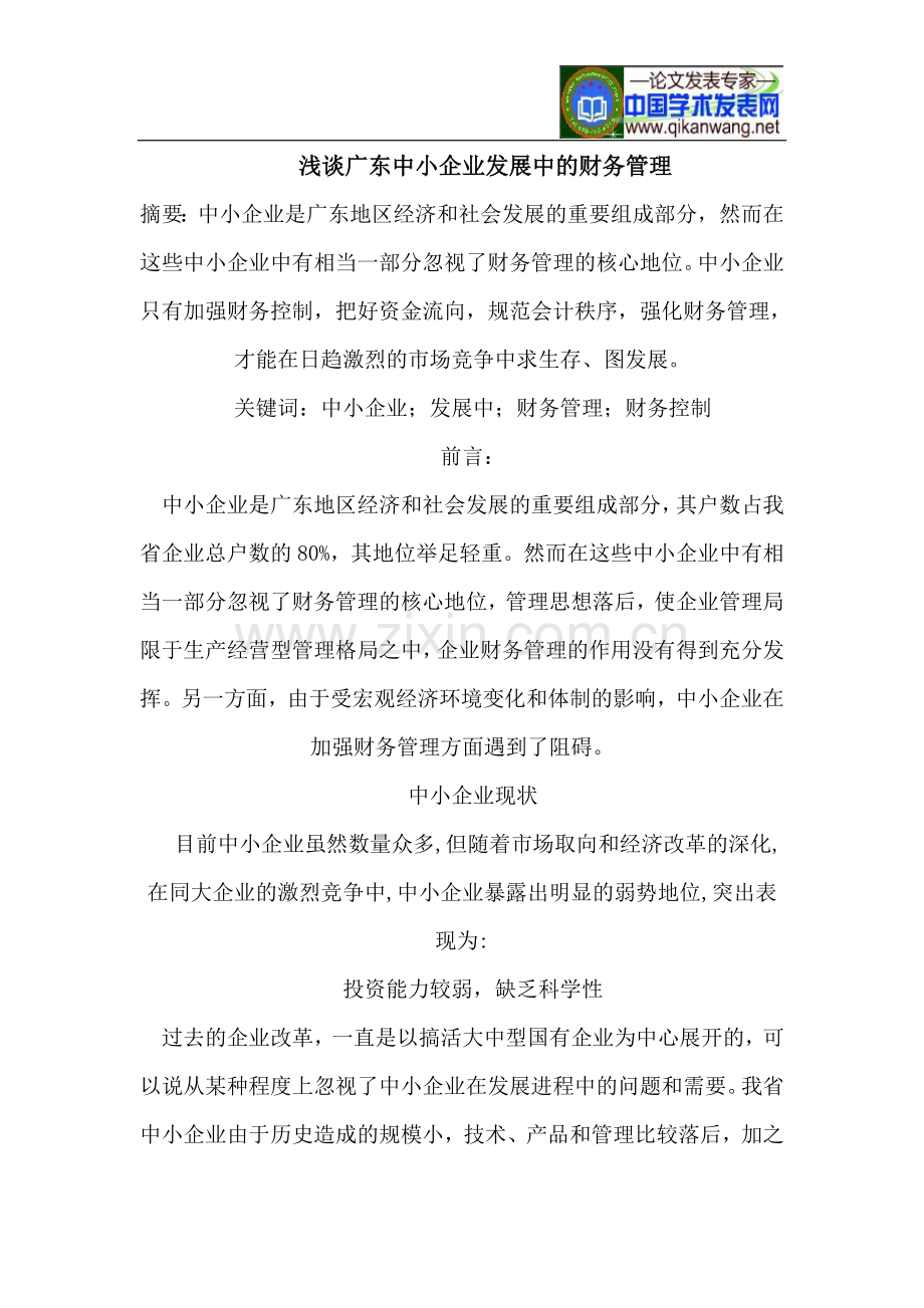 浅谈广东中小企业发展中的财务管理.doc_第1页