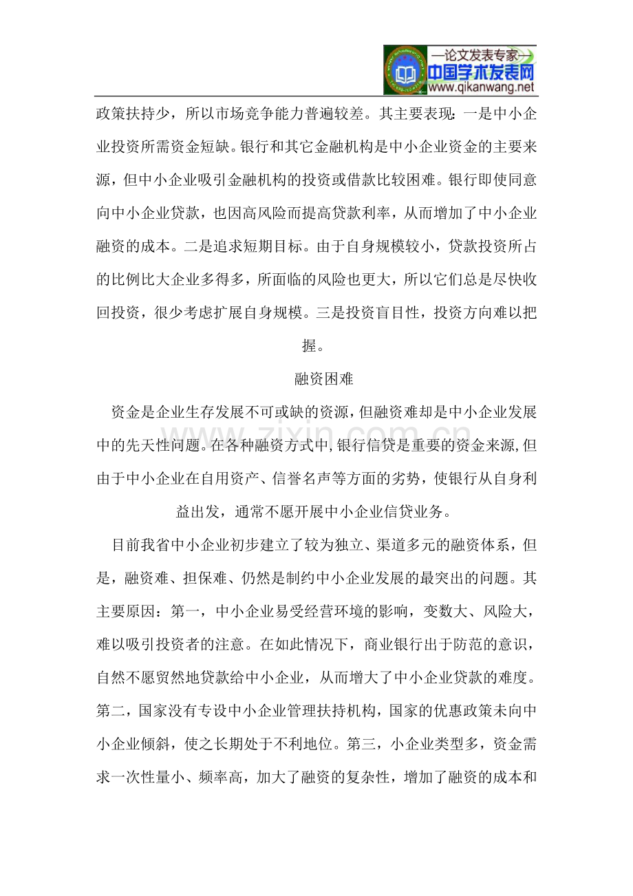 浅谈广东中小企业发展中的财务管理.doc_第2页