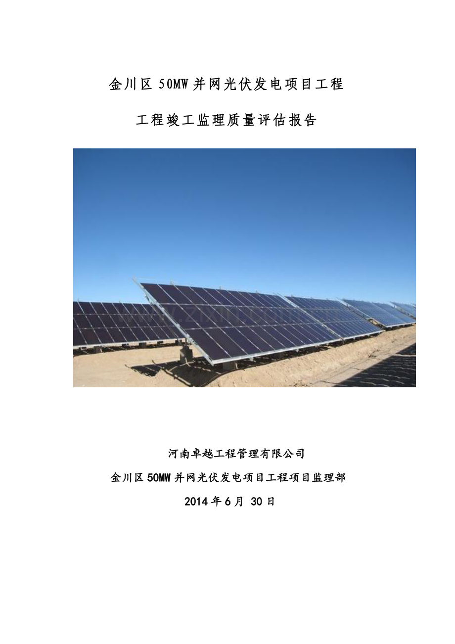 金昌市金川区50MW并网光伏发电项目工程监理竣工质量评估报告.doc_第1页