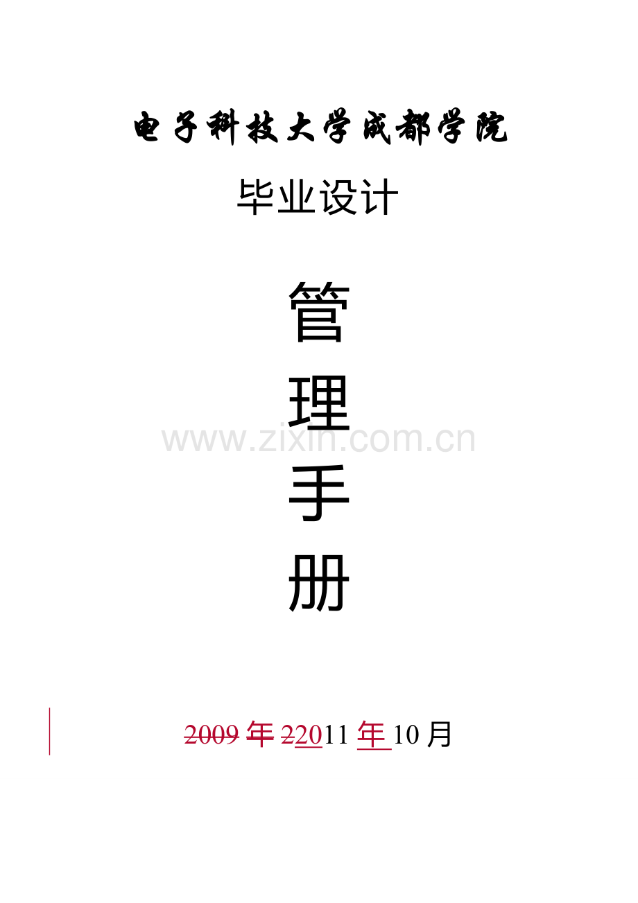 毕业设计管理手册-学院11.12.8.doc_第1页