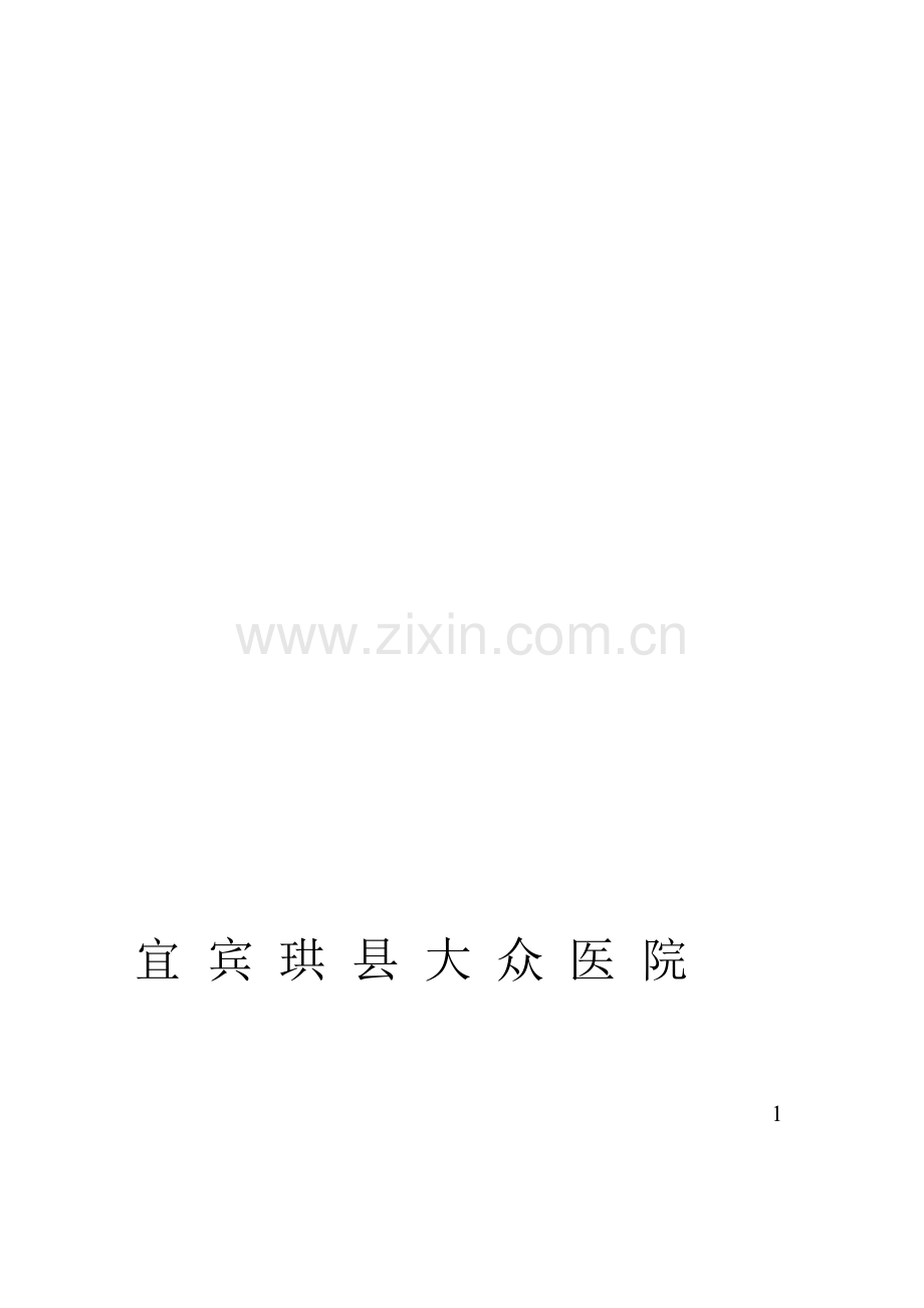 医院规章制度大全.doc_第1页