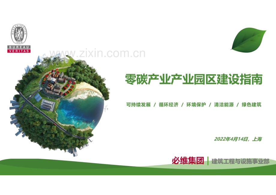 零碳产业-产业园建设指南.pdf_第1页