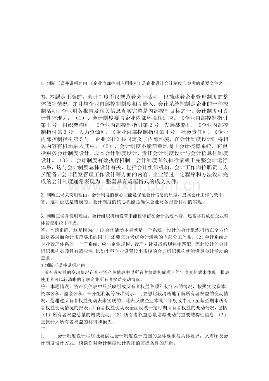 电大---电大会计制度设计形成性考核任务一答案.doc_第1页