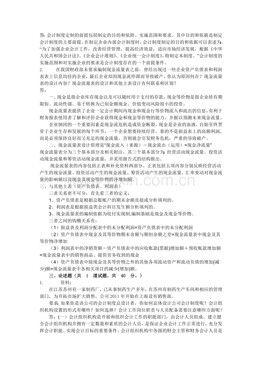 电大---电大会计制度设计形成性考核任务一答案.doc_第2页
