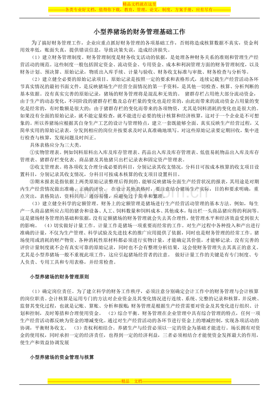 小型养猪场的财务管理基础工作.docx_第1页