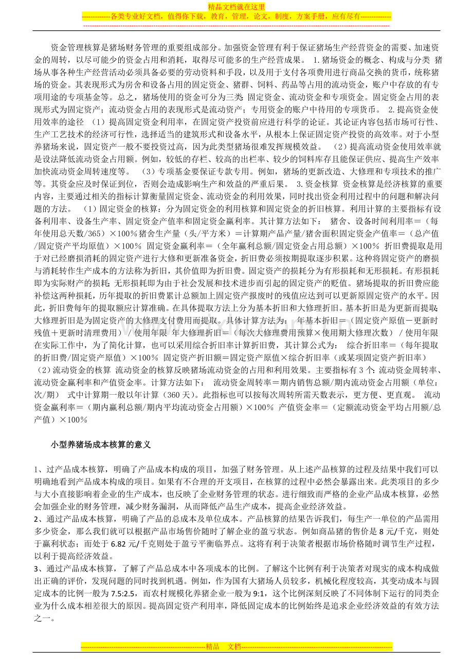 小型养猪场的财务管理基础工作.docx_第2页