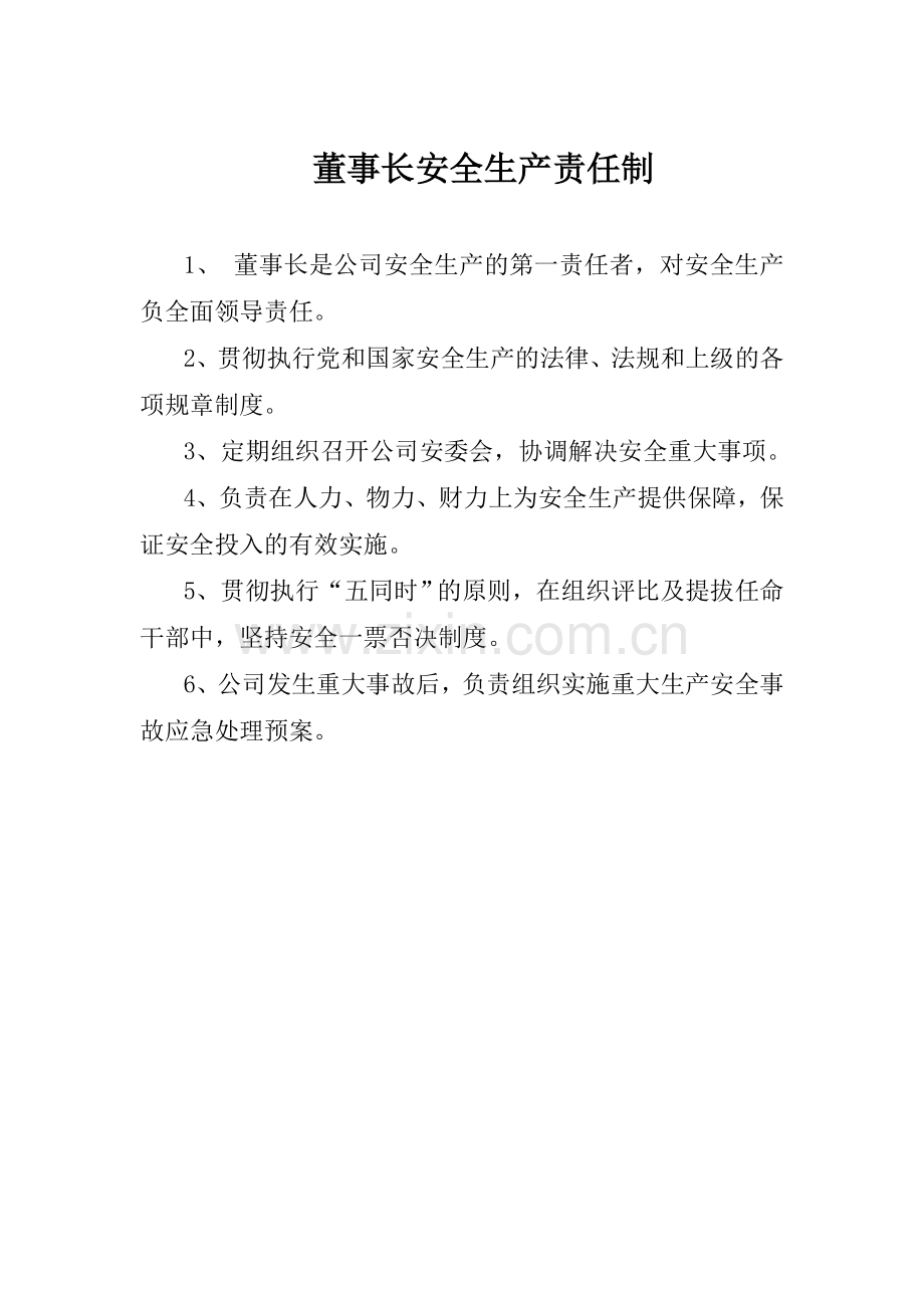 董事长安全生产责任制.doc_第1页