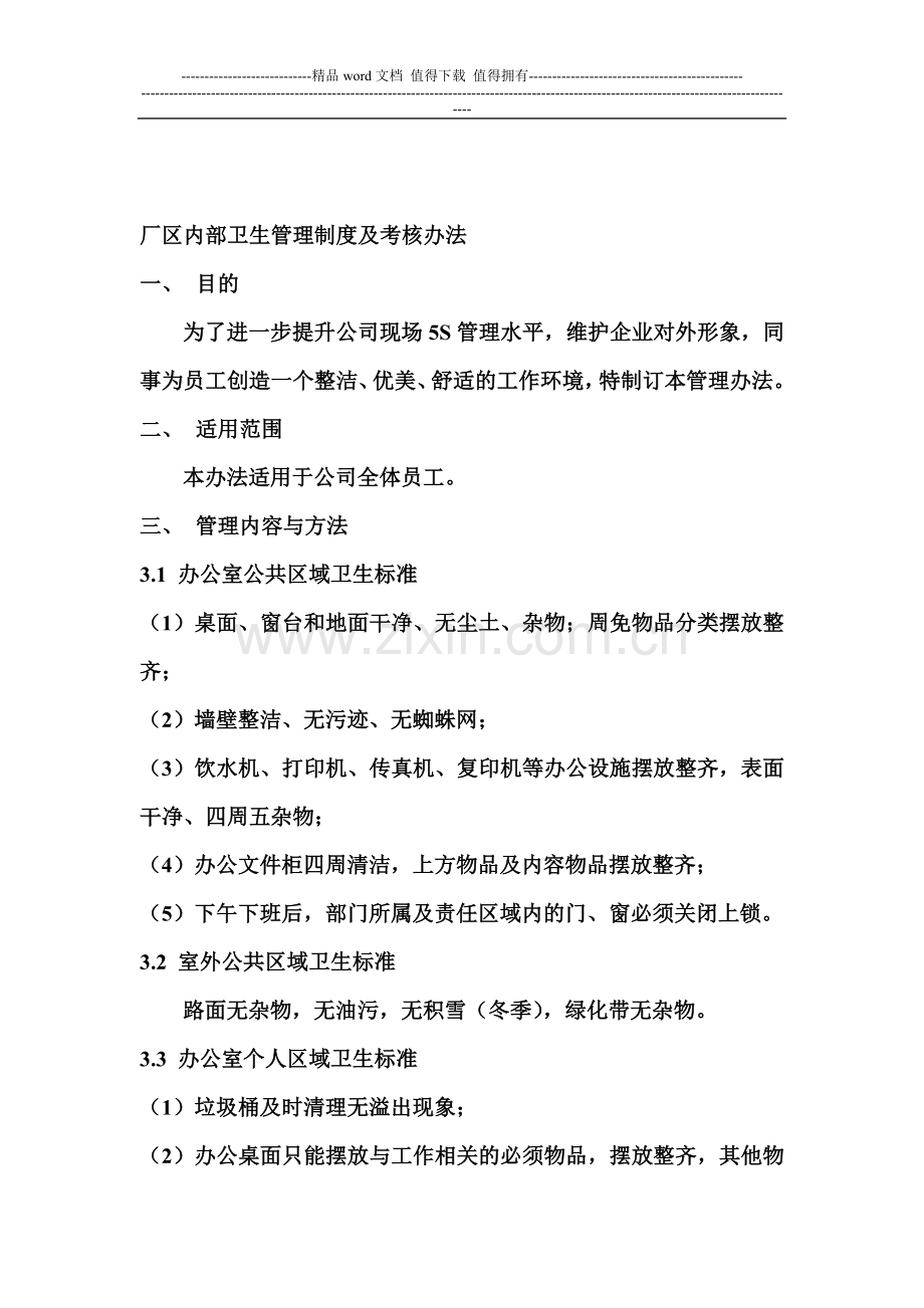 厂区内部卫生管理制度及考核办法.doc_第1页